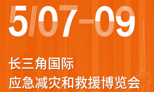 青島華海誠邀參觀長三角國際應急減災和救援博覽會