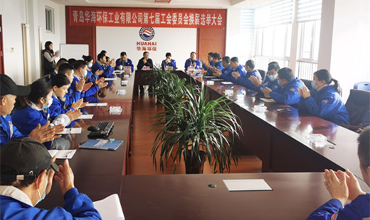 “工”于民主，“會”譜新篇—— 青島華海環(huán)保工業(yè)有限公司召開第七屆工會委員會換屆選舉大會