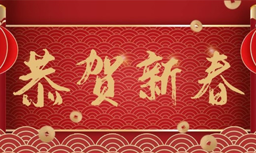 新春既至，青島華海環(huán)保祝您福安長樂！