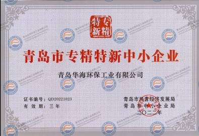青島市中小企業(yè)專精特新產(chǎn)品（技術(shù)）證書