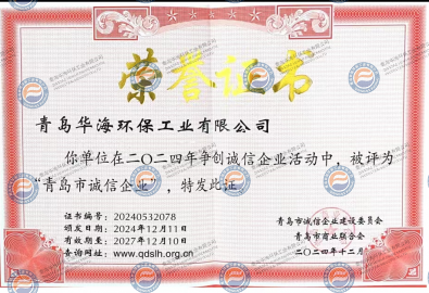 “青島市誠信企業(yè)”榮譽證書
