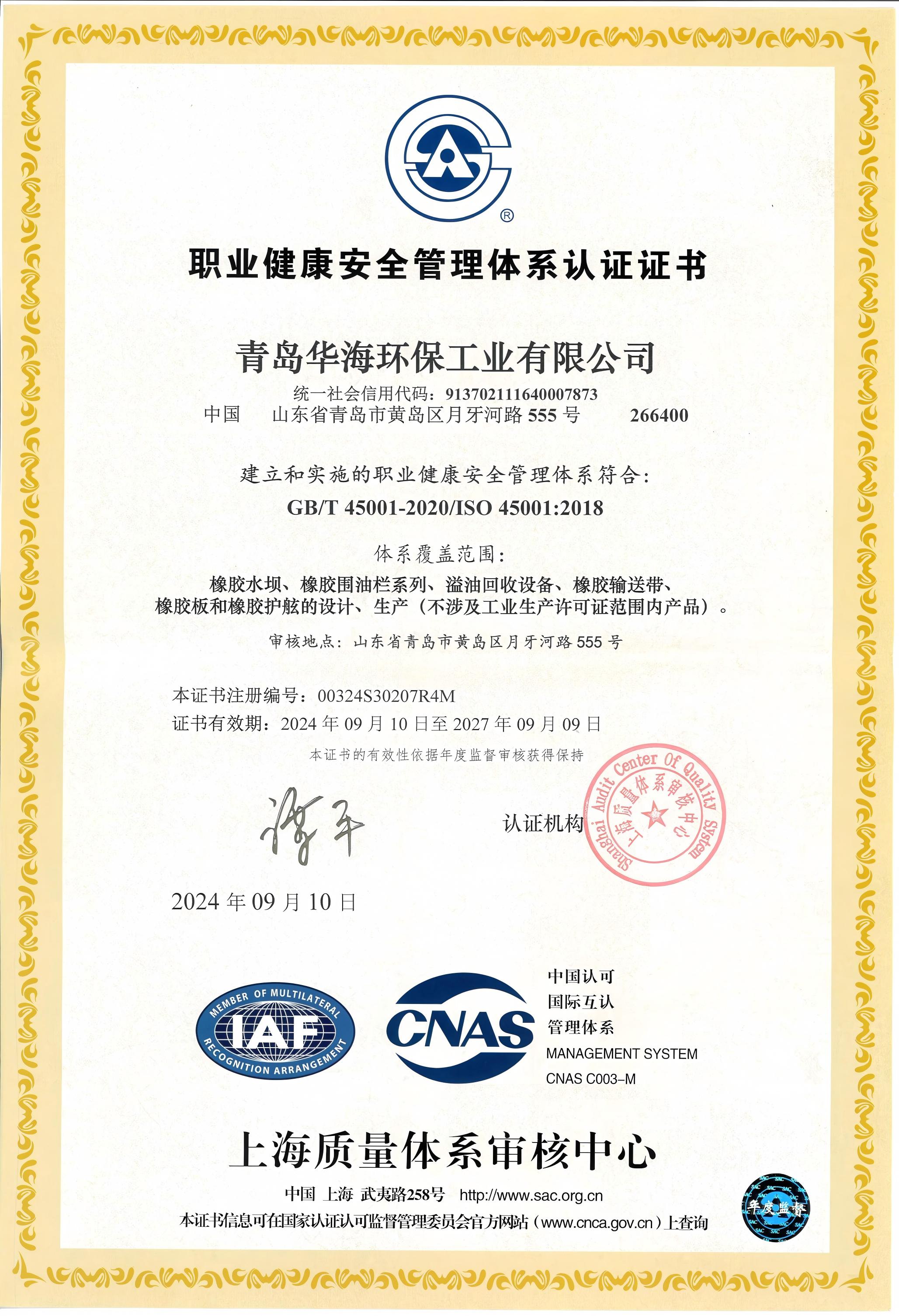 職業(yè)健康安全管理體系認(rèn)證證書